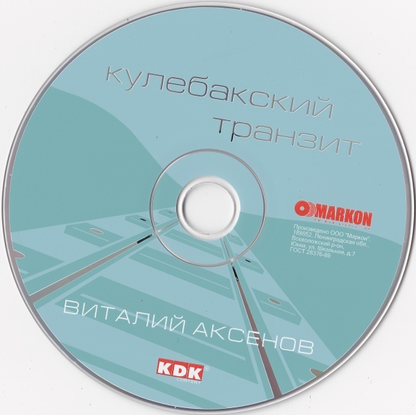 Виталий Аксенов Кулебакский транзит (переиздание) 2008