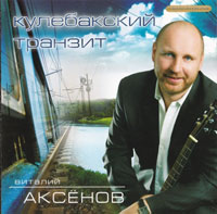 Виталий Аксенов «Кулебакский транзит (переиздание)» 2008 (CD)