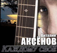 Виталий Аксенов Каждому своё 2015 (CD)