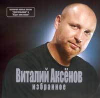 Виталий Аксенов Избранное 2005 (CD)