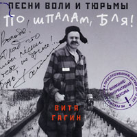 Виктор Гагин (Хаген) По шпалам, бля! 1998 (CD)