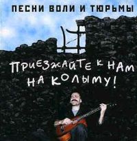 Виктор Гагин Приезжайте к нам на Колыму 1997 (CD)