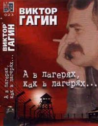 Виктор Гагин (Хаген) «А в лагерях, как в лагерях…» 2000 (MC)