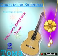 Валентин Садовников «Классика дворовых песен. Том - 1» 2001 (MC)