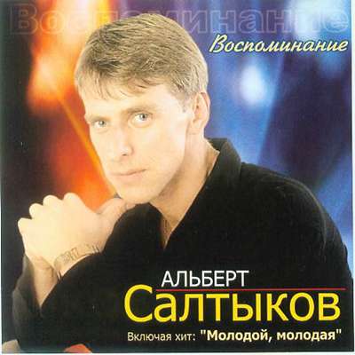 Альберт Салтыков Воспоминание 2004
