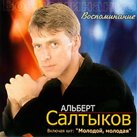Альберт Салтыков «Воспоминание» 2004 (CD)