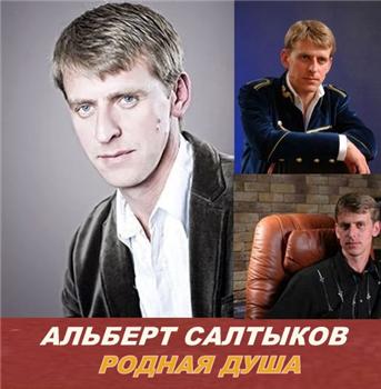 Альберт Салтыков Родная душа 2005