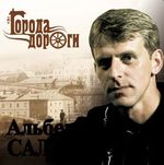 Альберт Салтыков «Города-дороги» 2009 (CD)