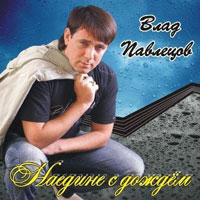 Влад Павлецов Наедине с дождем 2008 (CD)