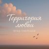 Влад Павлецов «Территория любви» 2025