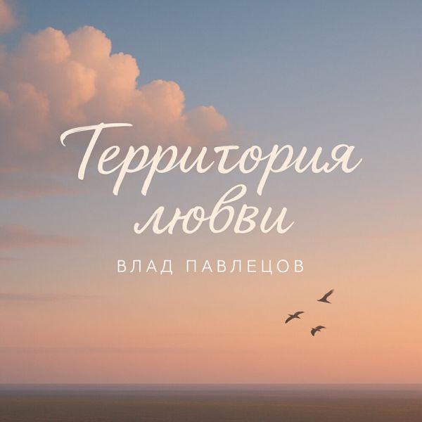 Влад Павлецов «Территория любви» 2025 Влад Павлецов «Территория любви» 2025