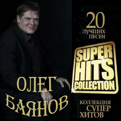 Олег Баянов Super Hits Collection 2013