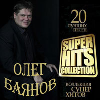 Олег Баянов Super Hits Collection 2013 (CD)