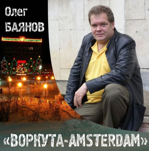 Олег Баянов Воркута - Amsterdam 2009