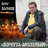 Олег Баянов Воркута - Amsterdam 2009 (CD)