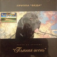 Олег Баянов «Пьяная осень» 2000 (CD)