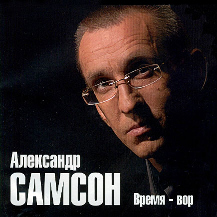 Александр Самсон Время - вор 2005