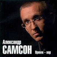 Александр Самсон Время - вор 2005 (CD)