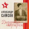 Александр Самсон «Дедушкин портрет» 2025
