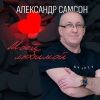 Александр Самсон «Моей любимой» 2025