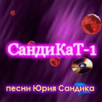 Юрий Сандик СандиКаТ-1 2001 (CD)