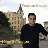 Юрий Сандик Родные дворы 2006 (CD)