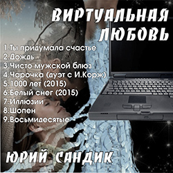 Юрий Сандик Виртуальная любовь 2016