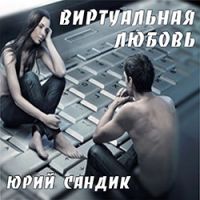 Юрий Сандик «Виртуальная любовь» 2016 (CD)