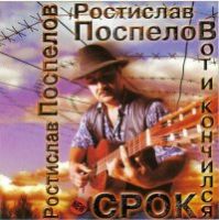 Ростислав Поспелов Вот и кончился срок 2007 (CD)