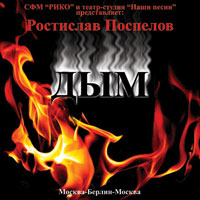 Ростислав Поспелов «Дым» 2009 (CD)