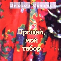 Виктор Светлов «Прощай, мой табор» 1995 (CD)