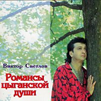 Виктор Светлов Романсы цыганской души 1999 (CD)