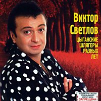 Виктор Светлов «Цыганские шлягеры разных лет» 1996 (CD)