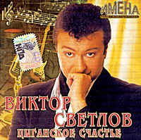 Виктор Светлов «Цыганское счастье» 2006 (CD)