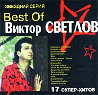 Виктор Светлов «Best Of» 2006 (CD)