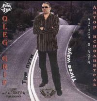 Олег Гриф «Три пути» 2004 (CD)