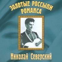 Николай Северский Золотые россыпи романса 2000 (CD)