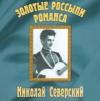 Золотые россыпи романса 2000 (CD)