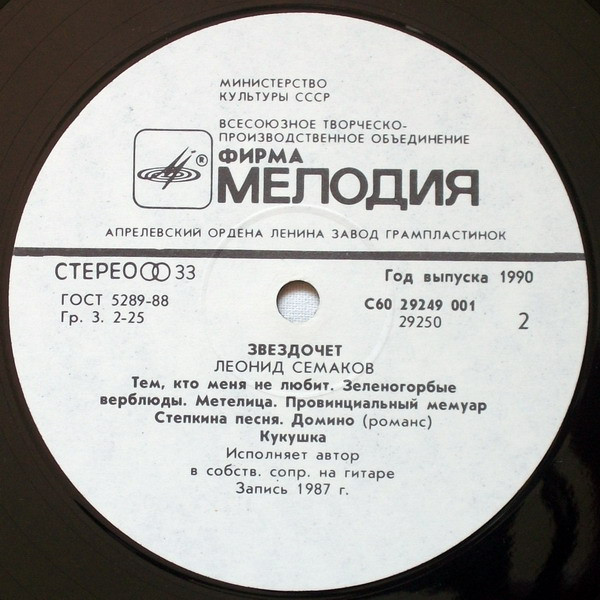 Леонид Семаков Звездочет 1990 (LP). Виниловая пластинка