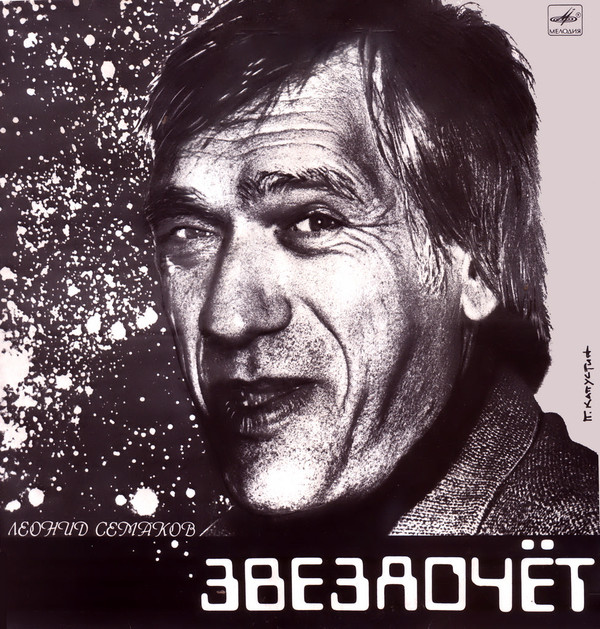 Леонид Семаков Звездочет 1990 (LP). Виниловая пластинка