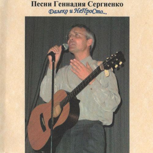 Геннадий Сергиенко Далеко и НеПроСто 2006