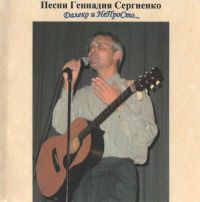 Геннадий Сергиенко Далеко и НеПроСто 2006 (CD)