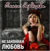 Ольга Сердцева «Незаконная любовь» 2007