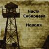 Настя Сибирцева «Неволя» 1999