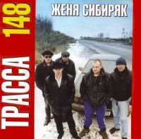 Женя Сибиряк «Трасса 148» 2002 (CD)