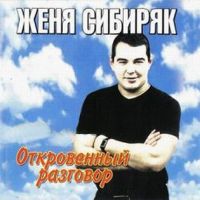 Женя Сибиряк Откровенный разговор 2003 (CD)