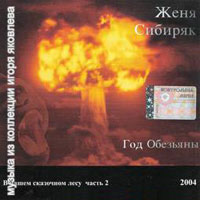 Женя Сибиряк «Год обезьяны» 2004 (CD)