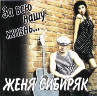 Женя Сибиряк За всю нашу жизнь 2005 (CD)
