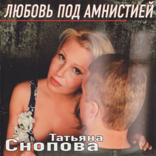 Снопова Татьяна Любовь под амнистией 2004