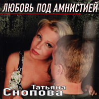 Татьяна Снопова «Любовь под амнистией» 2004 (CD)